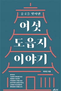 책_중국을 빛어낸 여섯 도읍지 이야기