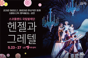 공연_헨젤과 그레텔 공연_헨젤과 그레텔