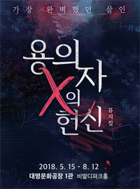 용의자 X의 헌신 용의자 X의 헌신