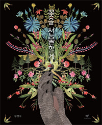 책_꽃을 선물할게 책_꽃을 선물할게