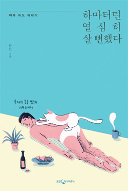 책_하마터면 열심히 살 뻔했다 책_하마터면 열심히 살 뻔했다