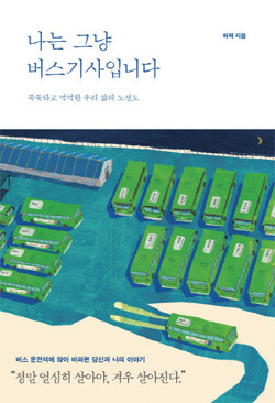 책_나는 그냥 버스기사입니다 책_나는 그냥 버스기사입니다