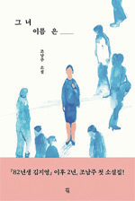 책_그녀 이름은