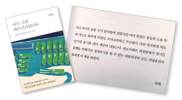 허혁 씨가 쓴 <나는 그냥 버스기사입니다>의 표지와 본문 내용