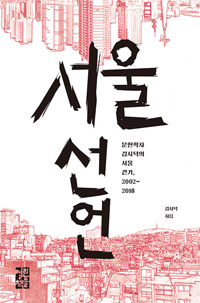 책｜서울 선언