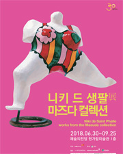 전시_니키 드 생팔 전