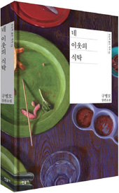 책_네 이웃의 식탁