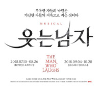 뮤지컬 웃는 남자