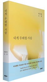 책_내게 무해한 사람