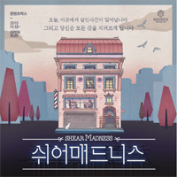연극_쉬어매드니스