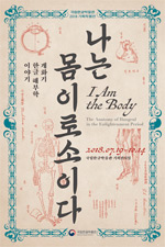전시_나는 몸이로소이다