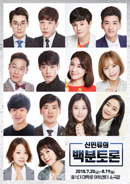 연극_신인류의 백분토론