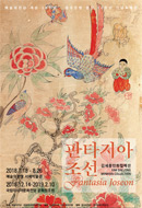 전시_김세종민화컬렉션 판타지아 조선