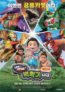 영화 극장판 헬로 카봇_백악기 시대