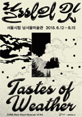 전시_날씨의 맛