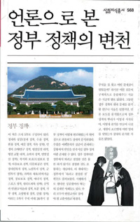 언론으로 본 정부 정책의 변천 언론으로 본 정부 정책의 변천