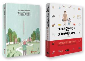 육아대디를 위한 책 <처음아빠>, 워킹맘을 위한 책 <기다립니다 기대합니다> 육아대디를 위한 책 <처음아빠>, 워킹맘을 위한 책 <기다립니다 기대합니다>