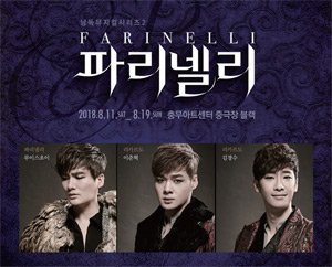 뮤지컬_파리넬리 뮤지컬_파리넬리