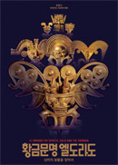 전시_황금문명 엘도라도 전시_황금문명 엘도라도