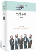 책_인생우화 책_인생우화