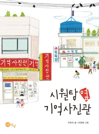 책_시원탕 옆 기억사진관