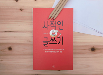 책_사적인 글쓰기