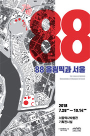 전시_88올림픽과 서울