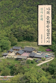 책_나의 문화유산답사기