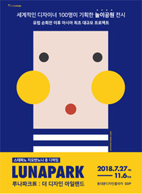 루나파크展 : 더 디자인 아일랜드