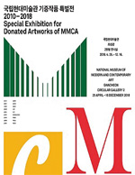 전시 기증 작품 특별전 전시 기증 작품 특별전