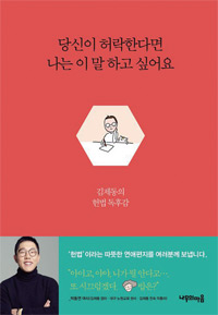 책_당신이 허락한다면 나는 이 말 하고 싶어요 책_당신이 허락한다면 나는 이 말 하고 싶어요