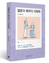 책_결혼과 육아의 사회학 책_결혼과 육아의 사회학