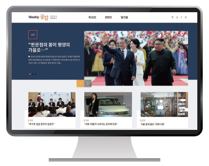 지난 9월 15일부터 위클리 공감 누리집이 새롭게 개편됐다. 지난 9월 15일부터 위클리 공감 누리집이 새롭게 개편됐다.