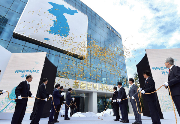 9월 14일 북한 개성공단 내 공동연락사무소 청사 앞에서 열린 개소식에서 남북 양측 인사들이 현판 제막식을 하고 있다. 9월 14일 북한 개성공단 내 공동연락사무소 청사 앞에서 열린 개소식에서 남북 양측 인사들이 현판 제막식을 하고 있다.