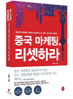 책_중국 마케팅, 리셋하라