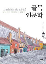 책_골목 인문학
