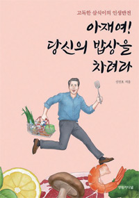 책_아재여! 당신의 밥상을 차려라
