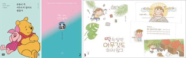 1 <곰돌이 푸, 행복한 일은 매일 있어>│알에이치코리아 2 <여보, 우리 1년만 쉴까?>│무한출판사 3 <딱 한 달만 아무것도 하지 않고>│레드우드 1 <곰돌이 푸, 행복한 일은 매일 있어>│알에이치코리아 2 <여보, 우리 1년만 쉴까?>│무한출판사 3 <딱 한 달만 아무것도 하지 않고>│레드우드