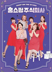 연극_홈쇼핑주식회사