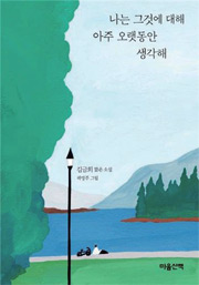 책_나는 그것에 대해 아주 오랫동안 생각해