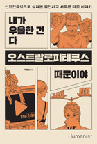 책_내가 우울한건 다 오스트랄로피테쿠스 때문이야