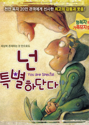 뮤지컬|넌 특별하단다 뮤지컬|넌 특별하단다