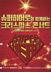 콘서트│슈퍼히어로와 함께하는 크리스마스 콘서트 콘서트│슈퍼히어로와 함께하는 크리스마스 콘서트