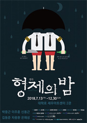 연극|형제의 밤 연극|형제의 밤