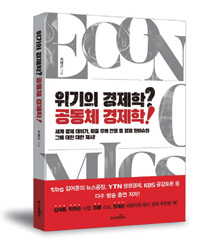책_위기의 경제학? 공동체 경제학!