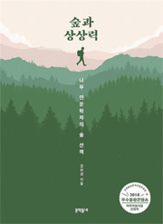 책_숲과 상상력