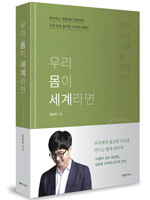 책_우리 몸이 세계라면