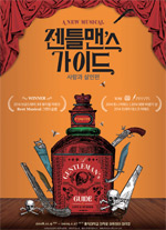 뮤지컬_젠틀맨스 가이드