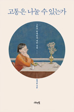 책_고통은 나눌 수 있는가