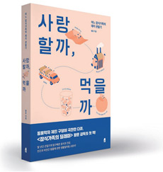 책_사랑할까, 먹을까